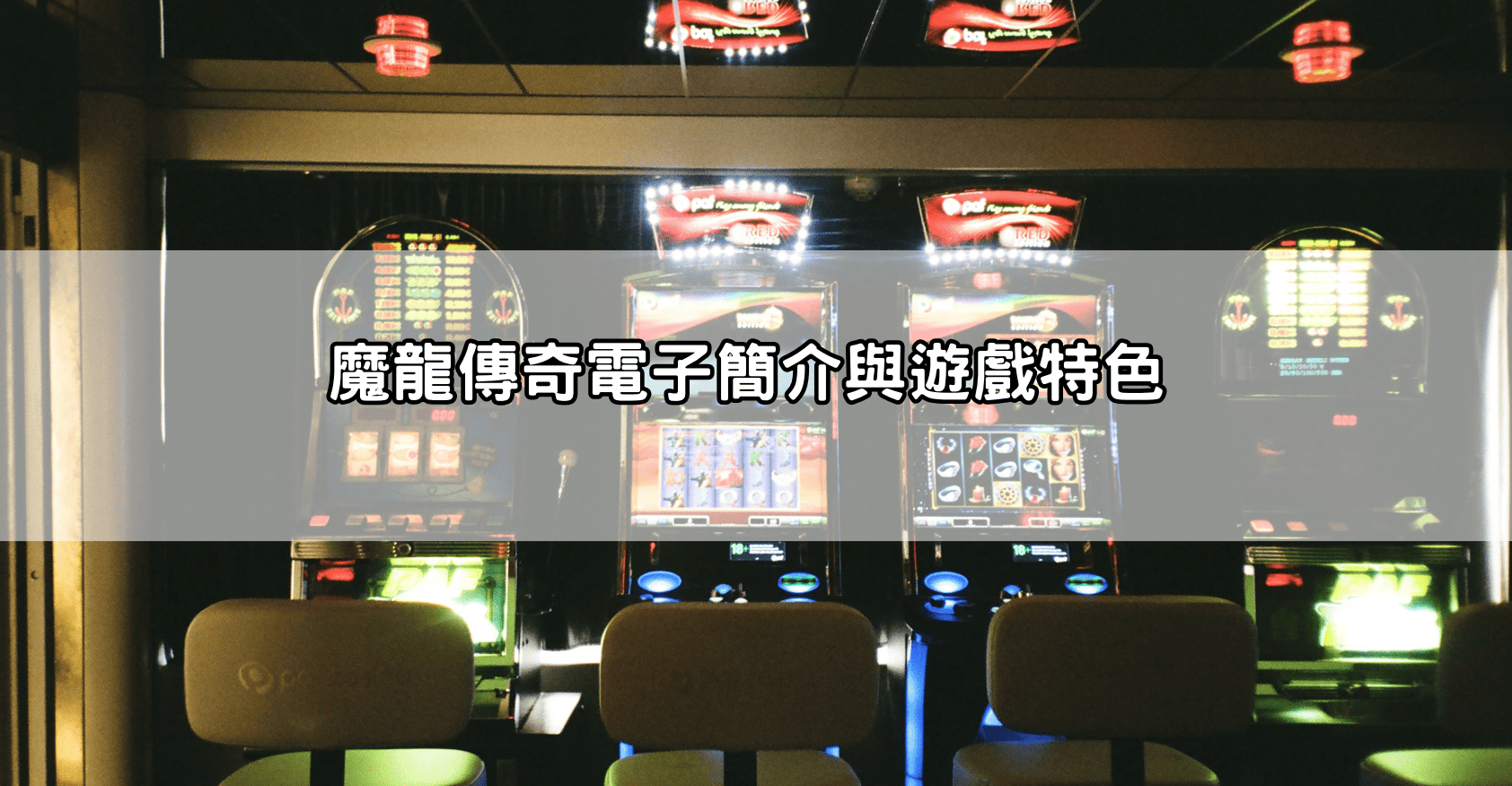 魔龍傳奇電子簡介與遊戲特色