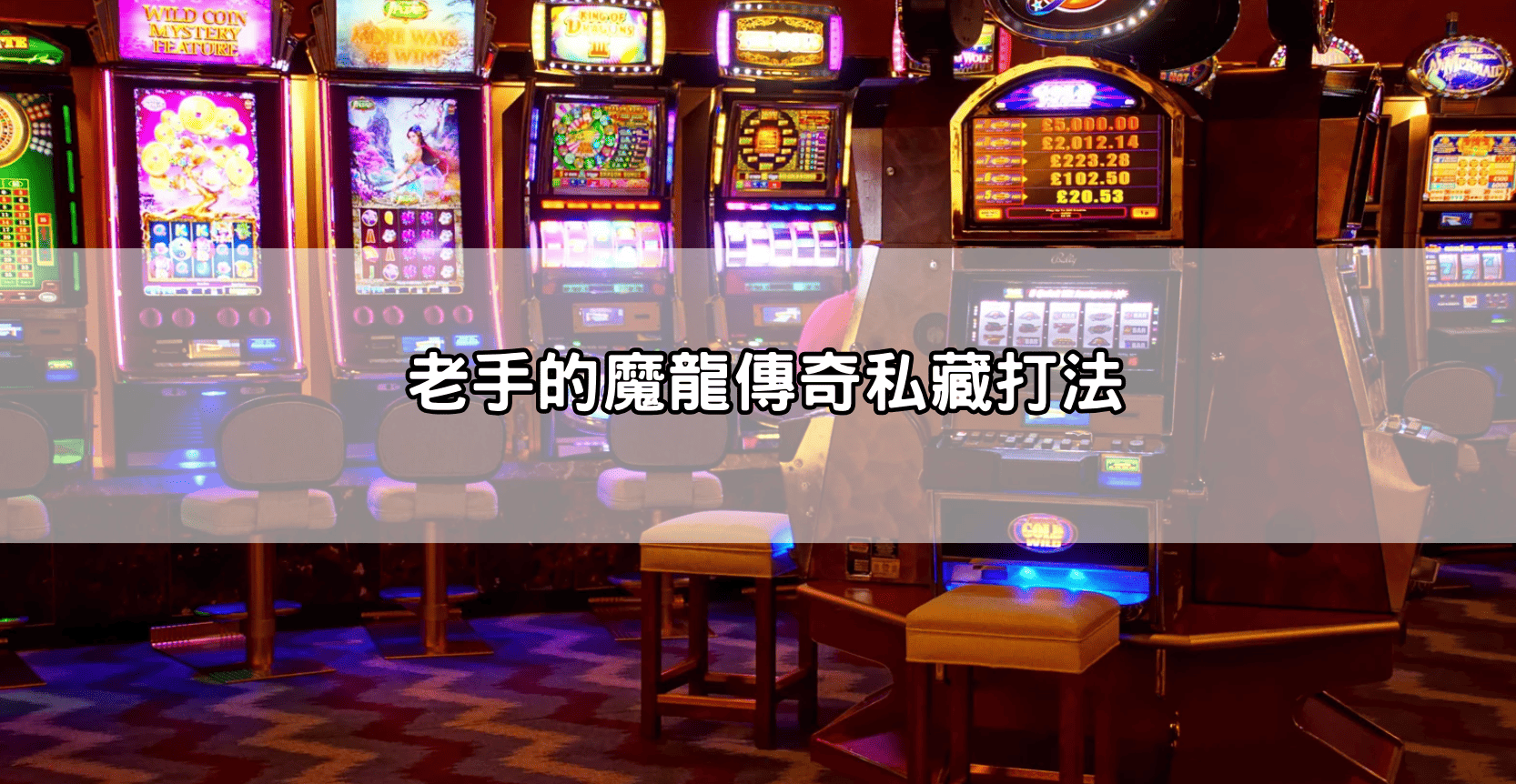 老手的魔龍傳奇私藏打法