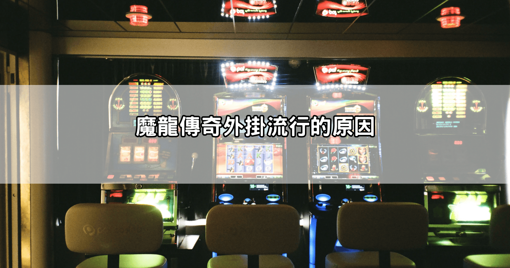 魔龍傳奇外掛流行的原因