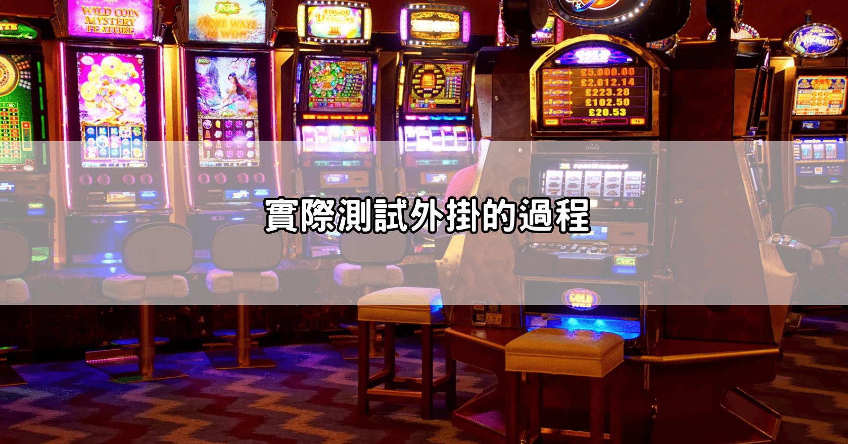 實際測試外掛的過程