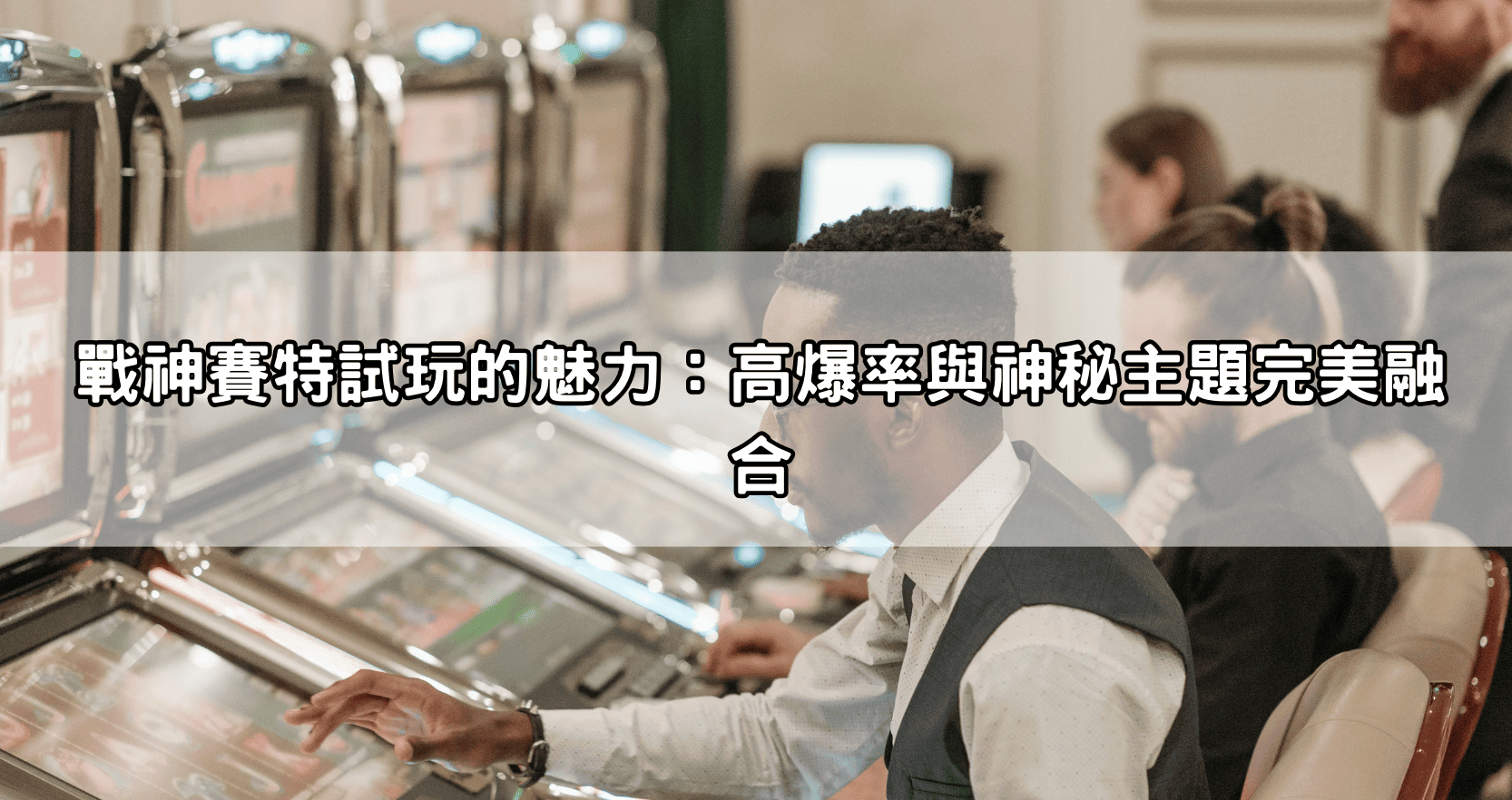 戰神賽特試玩的魅力：高爆率與神秘主題完美融合