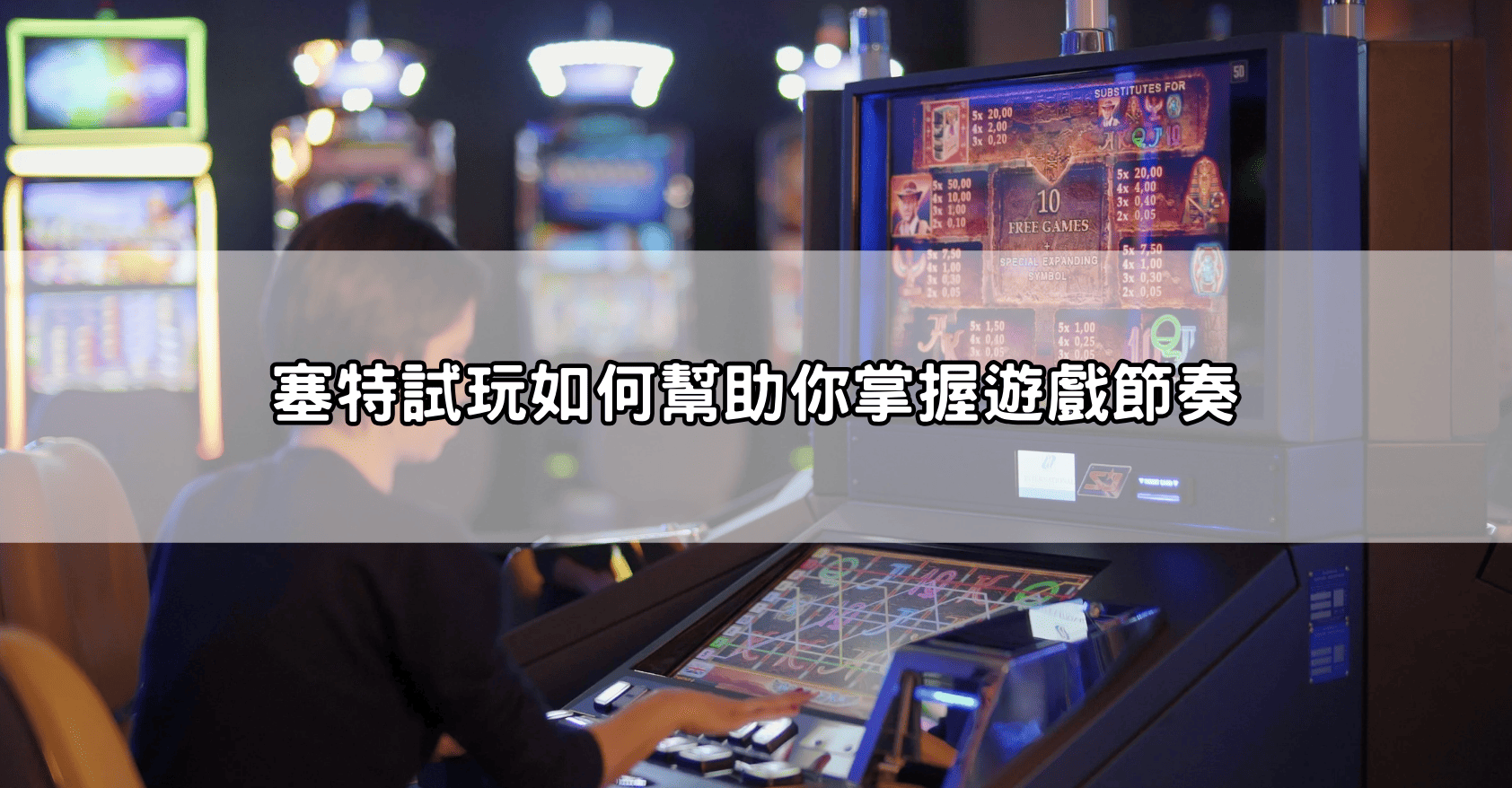 塞特試玩如何幫助你掌握遊戲節奏
