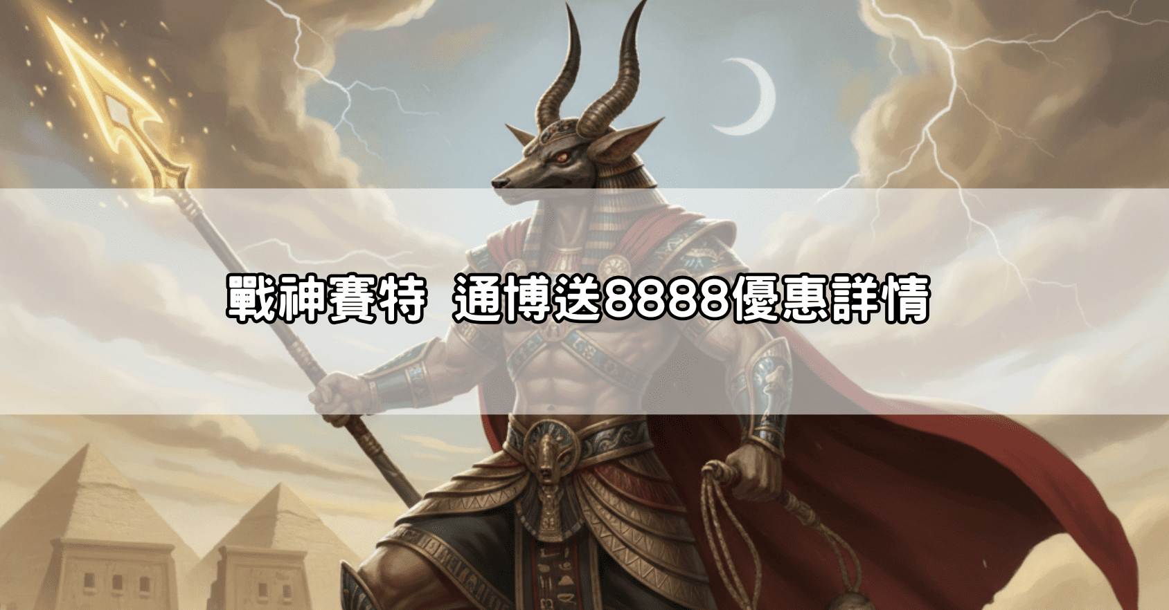 戰神賽特 通博送8888優惠詳情