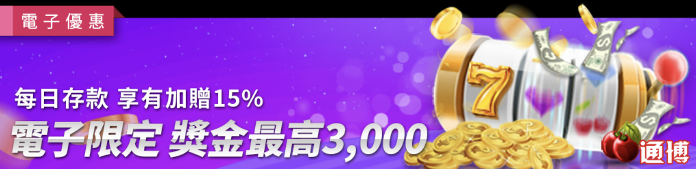 電子遊戲每日加贈15%